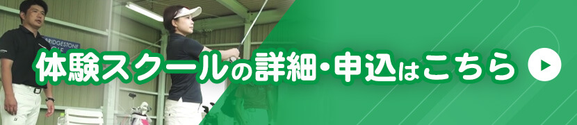 体験スクールの詳細・申込はこちら！